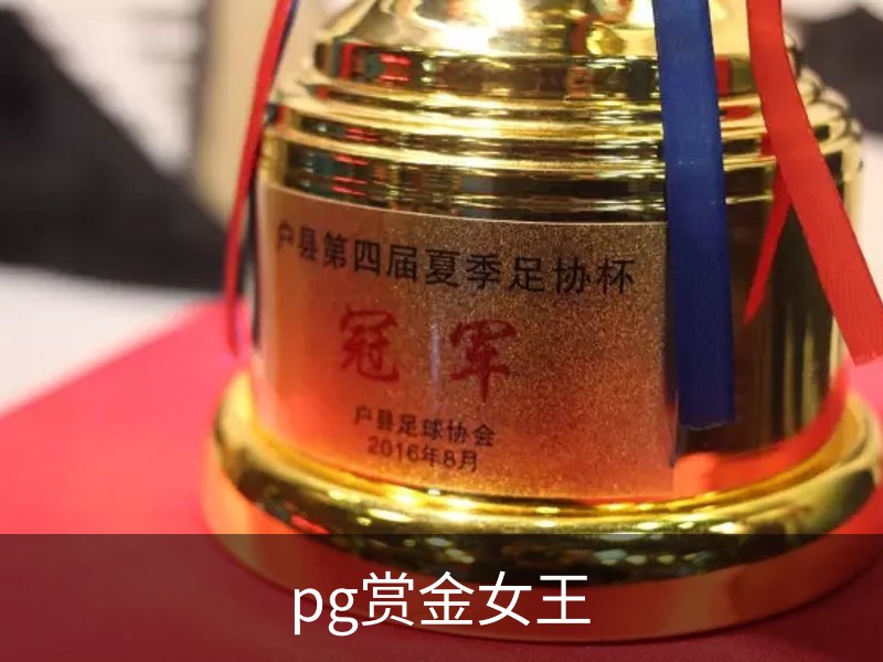 pg赏金女王简介